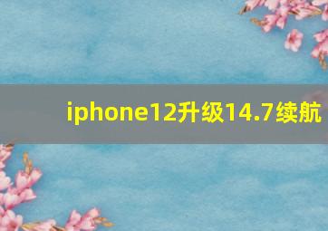 iphone12升级14.7续航
