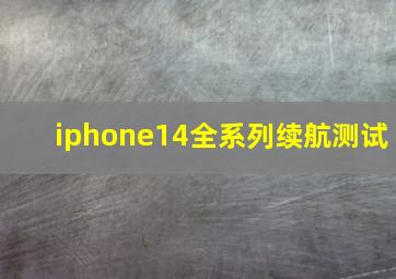 iphone14全系列续航测试