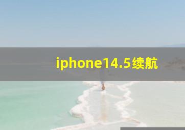 iphone14.5续航